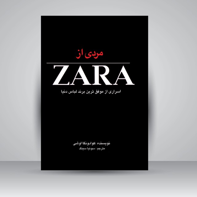 مردی از زارا: اسراری از موفق ترین برند لباس دنیا