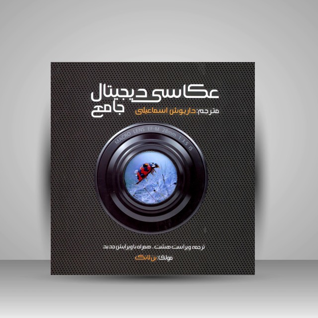 عکاسی دیجیتال جامع