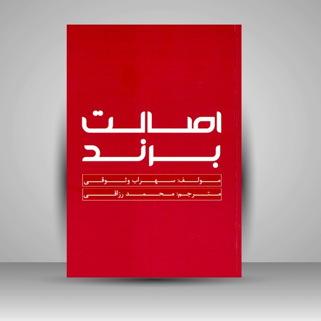 کتاب اصالت برند