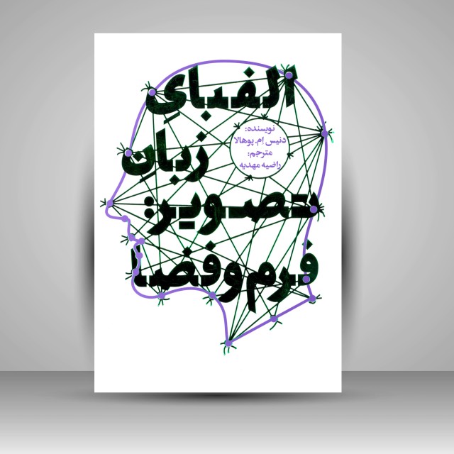 کتاب الفبای زبان تصویر فرم و فضا