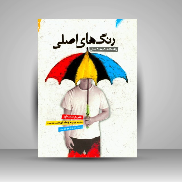 کتاب رنگ های اصلی: راهنمای قدم به قدم عملی