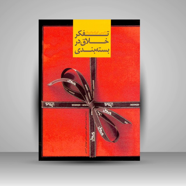 کتاب تفکر خلاق در بسته بندی