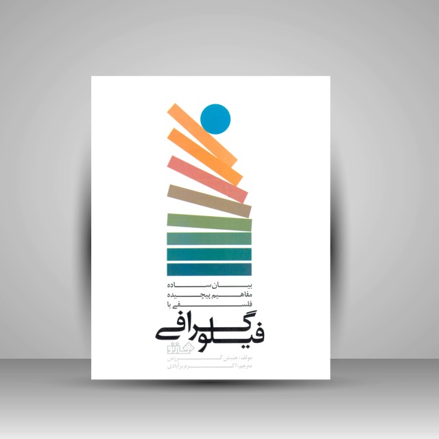 کتاب بیان ساده مفاهیم پیچیده فلسفی با فیلوگرافی