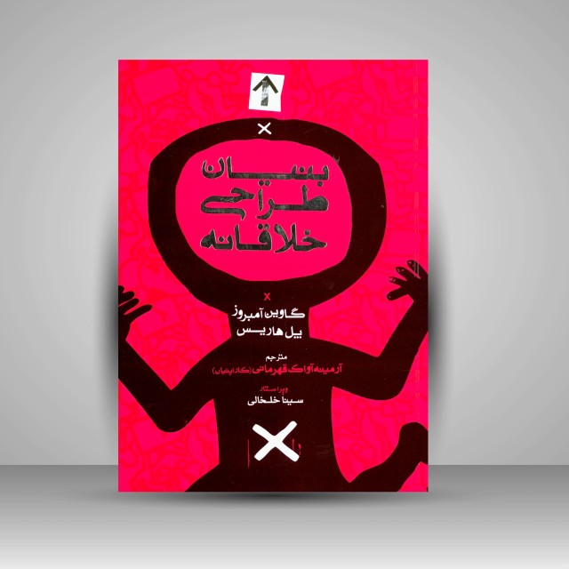 کتاب بنیان طراحی خلاقانه