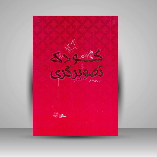 کتاب کودک و تصویرگری