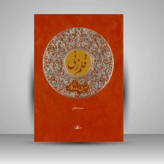 کتاب قلم زنی، هنری ماندگار