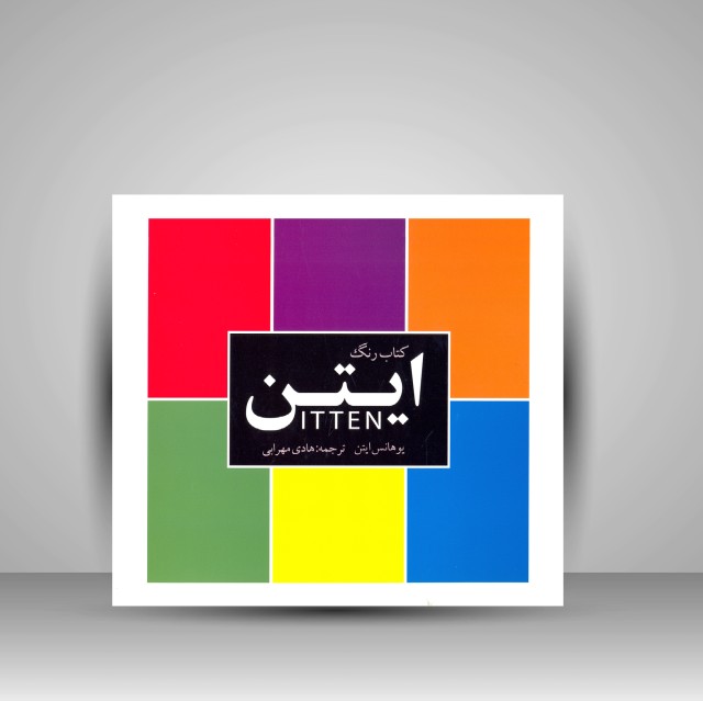 کتاب رنگ ایتن