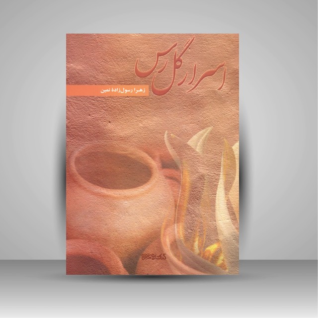 کتاب اسرار گل رس