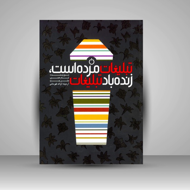 کتاب تبلیغات مرده است، زنده باد تبلیغات