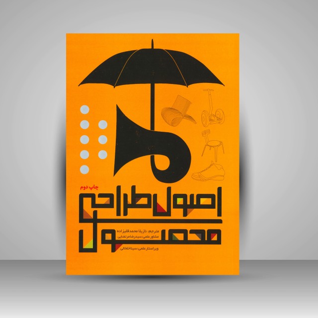 کتاب اصول طراحی محصول