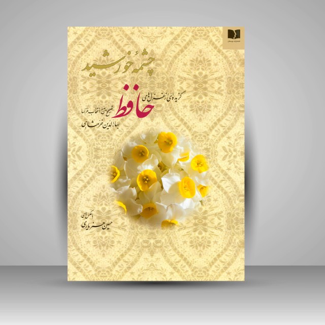 کتاب چشمه خورشید: گزیده ای از غزل های حافظ