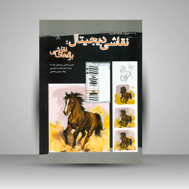 کتاب نقاشی دیجیتال: بوم های نقاشی