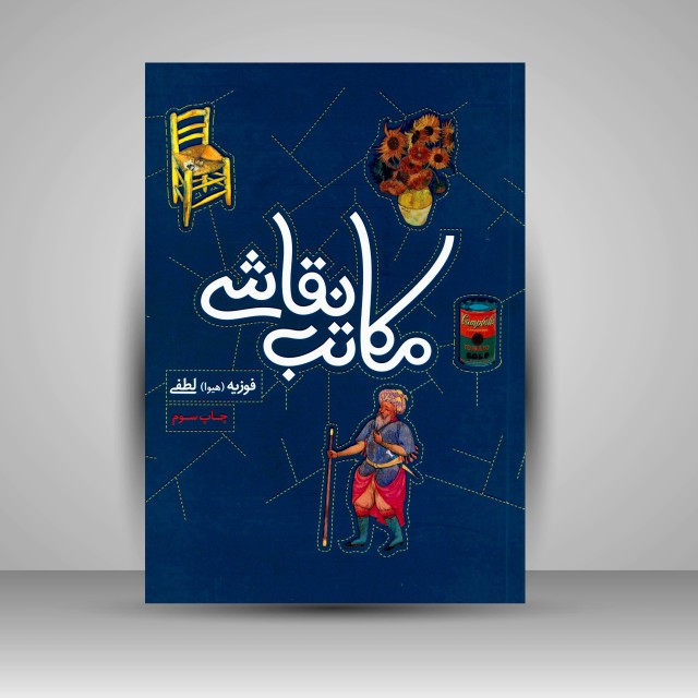 کتاب مکاتب نقاشی