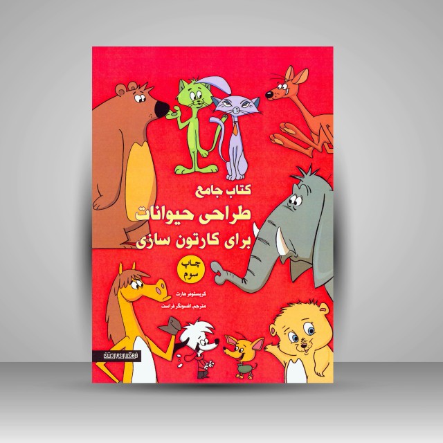 کتاب جامع طراحی حیوانات برای کارتن سازی