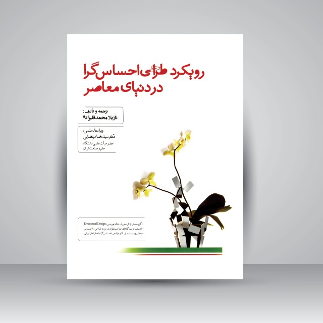 رویکرد طراحی احساس گرا در دنیای معاصر