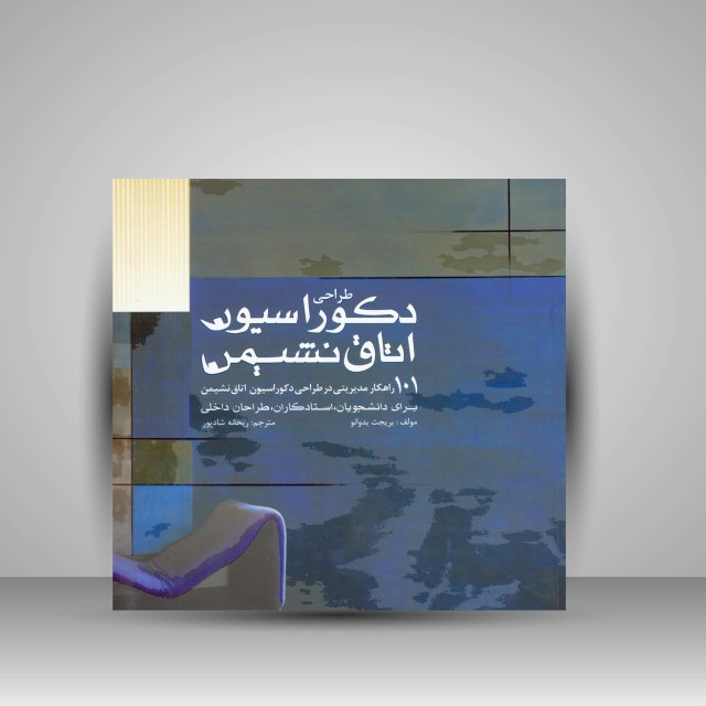 طراحی دکوراسیون اتاق نشیمن