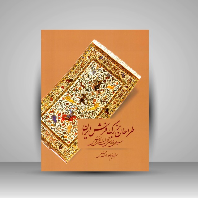 طراحان بزرگ  فرش ایران: سیری در مراحل تحول فرش ایران