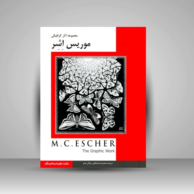 مجموعه آثار گرافیکی موریس اِشِر