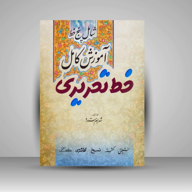 آموزش کامل خط تحریری (شامل پنج خط)