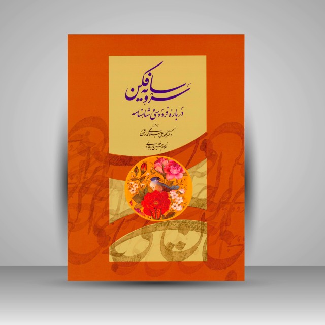 کتاب سرو سایه فکن: درباره فردوسی و شاهنامه