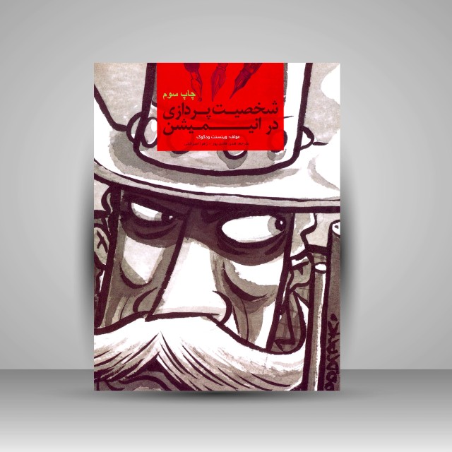 شخصیت پردازی در انیمیشن