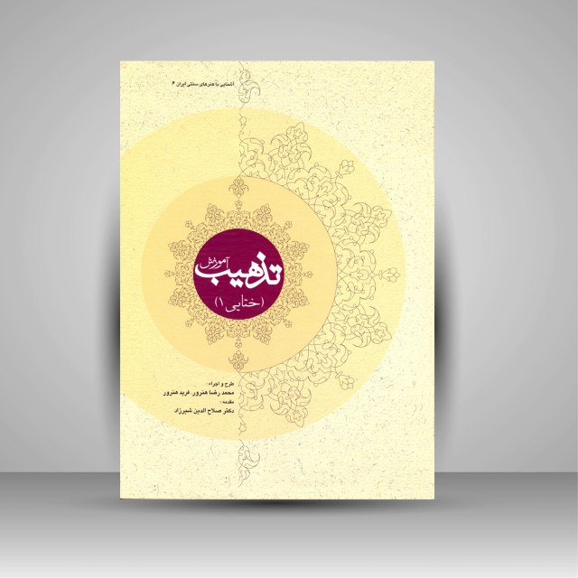 کتاب آموزش تذهیب (ختایی 1) جلد سخت