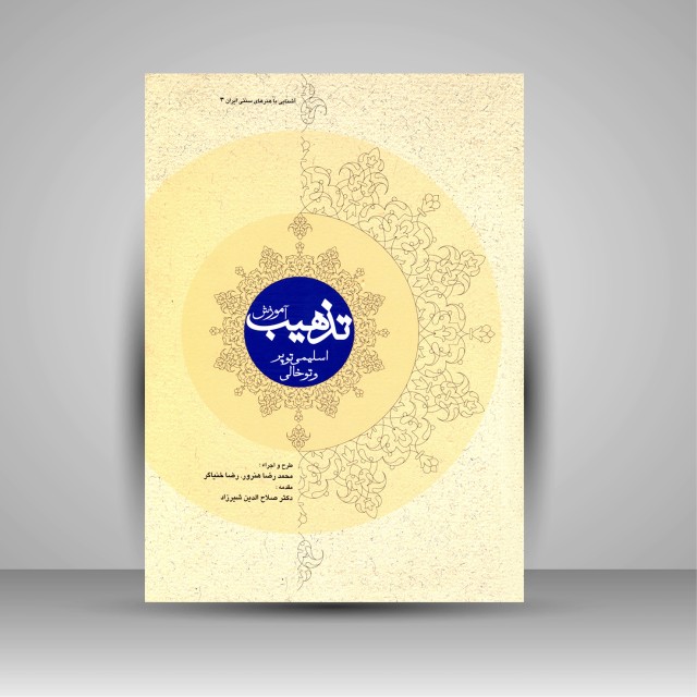 آموزش تذهیب اسلیمی تو پر و تو خالی