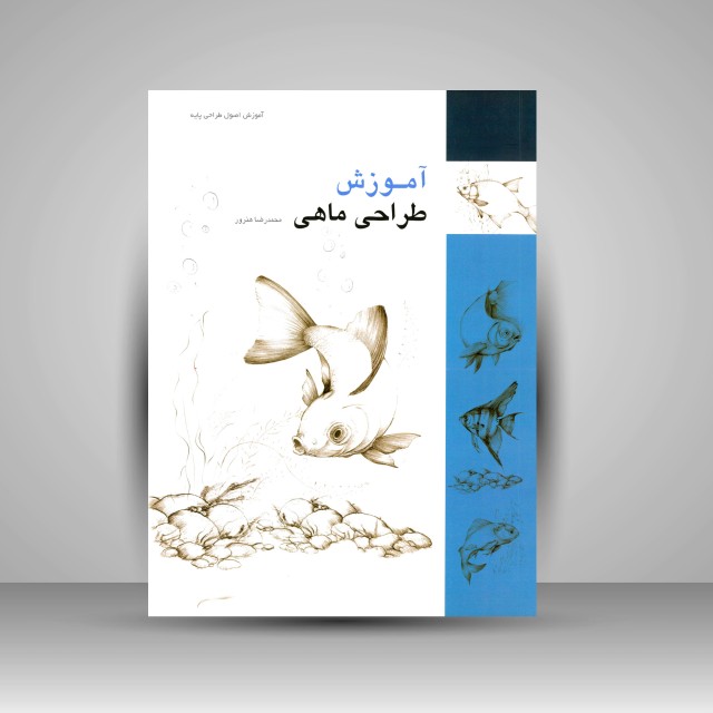 آموزش طراحی ماهی