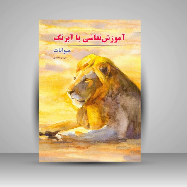 آموزش نقاشی با آبرنگ (حیوانات)