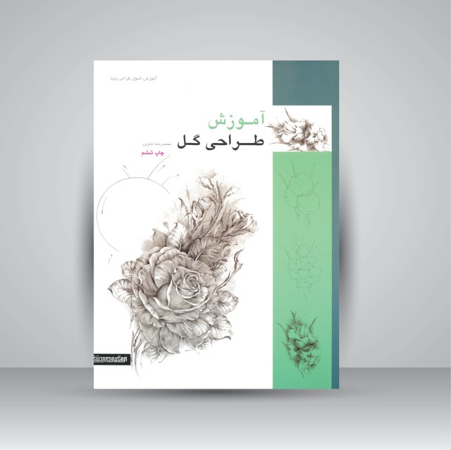 کتاب آموزش طراحی گل