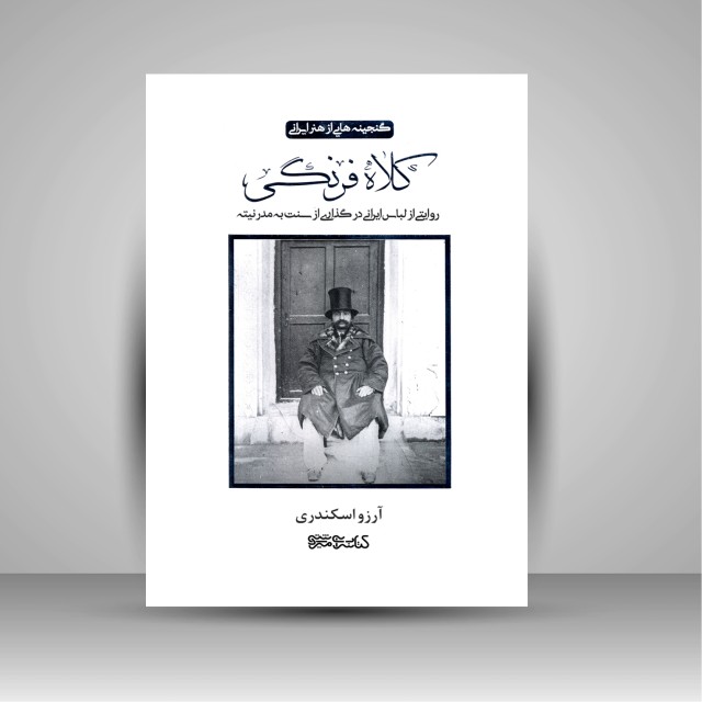 کلاه فرنگی: روایتی از لباس ایرانی در گذاری از سنت به مدرنیته
