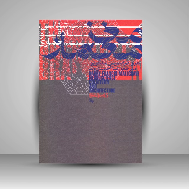 مغز معمار: عصب شناسی، خلاقیت و معماری