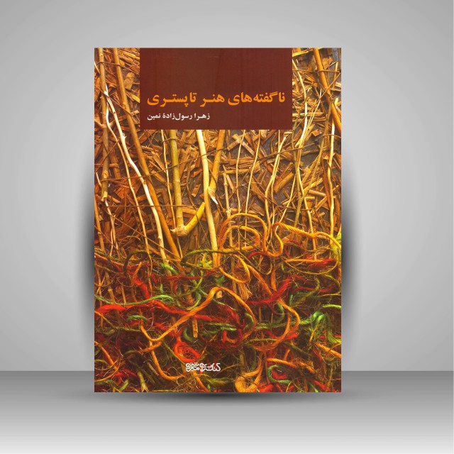 نا گفته های هنر تاپستری