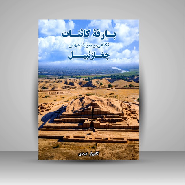 بارقه کائنات : نگاهی بر میراث جهانی چغازنبیل