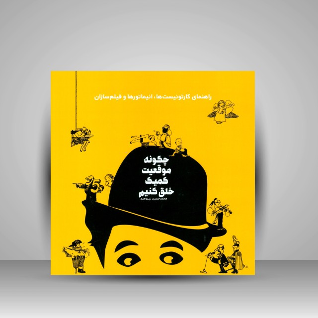 چگونه موقعیت کمیک خلق کنیم