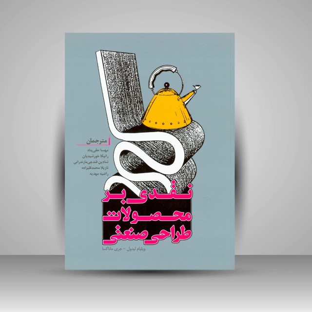 نقدی بر محصولات طراحی صنعتی