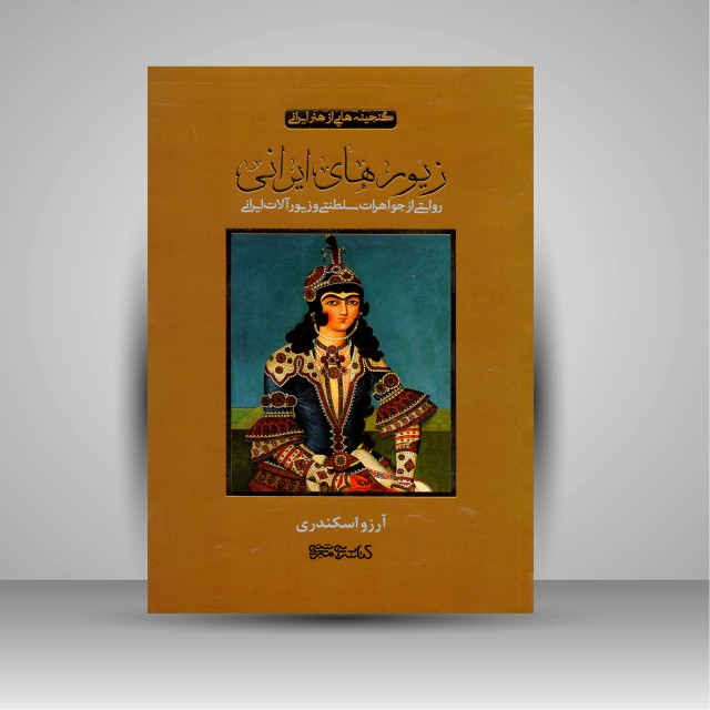 کتاب زیورهای ایرانی: روایتی از جواهرات سلطنتی و زیورآلات ایرانی