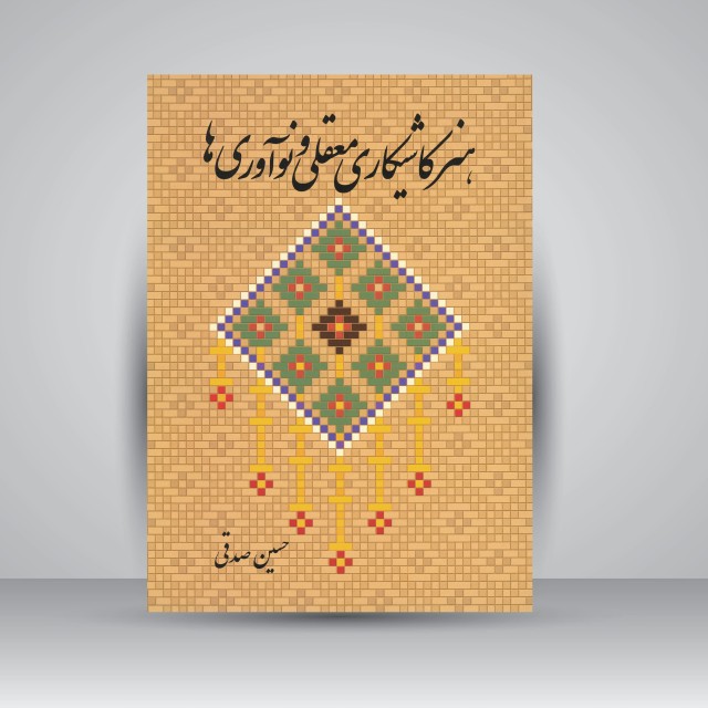 هنر کاشیکاری معقلی و نوآوری ها