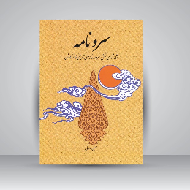 سرونامه: نشانه شناسی نقش سرو در خانه های تاریخی فاخر کاشان