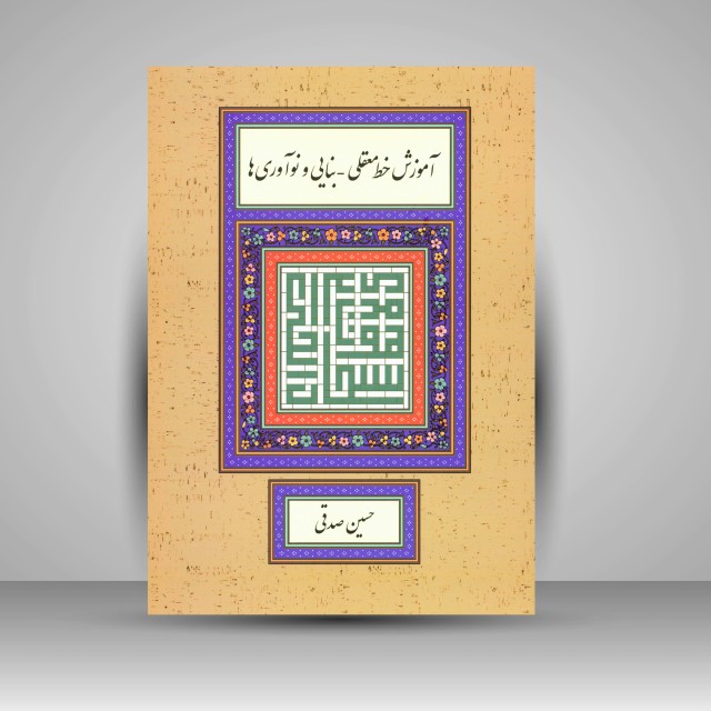 آموزش خط معقلی - بنایی و نوآوری ها