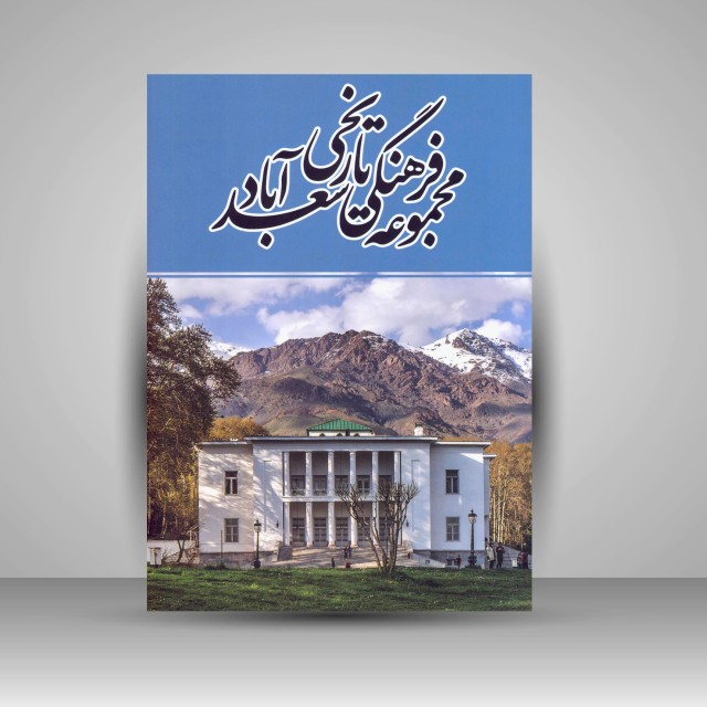 مجموعه فرهنگی تاریخی سعدآباد