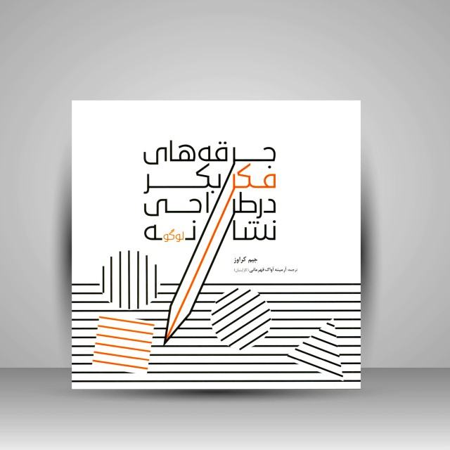 جرقه های فکر بکر در طراحی نشانه (لوگو)