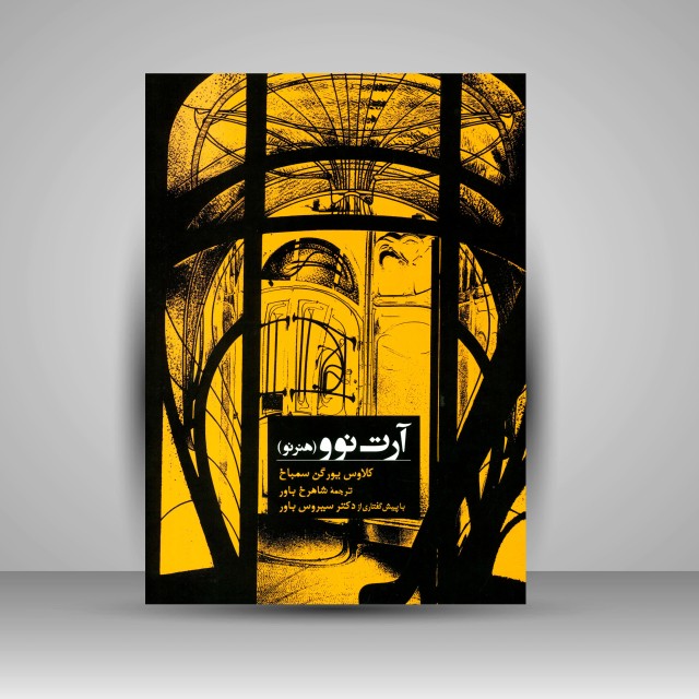 آرت نوو (هنرِ نو)