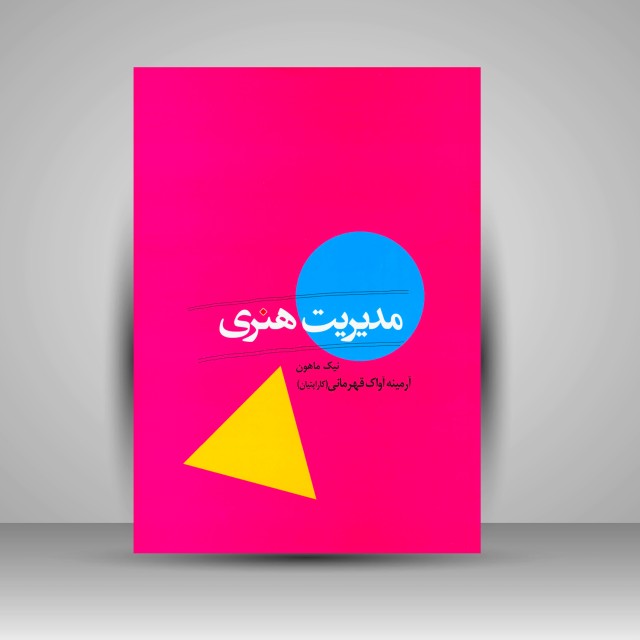 مدیریت هنری