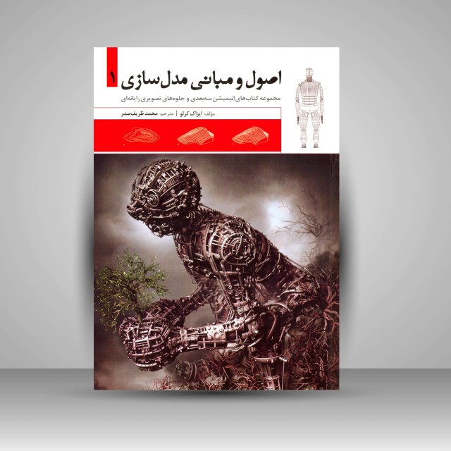 اصول و مبانی مدل سازی 1