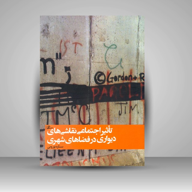 تأثیر اجتماعی نقاشی های دیواری در فضاهای شهری