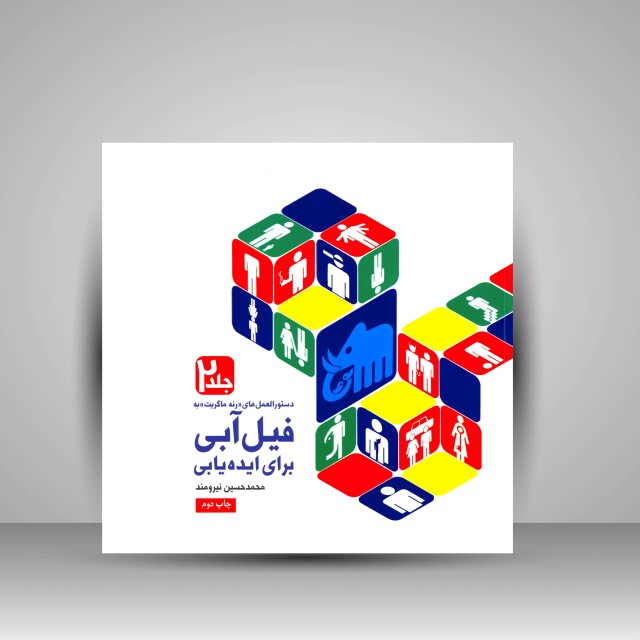 دستورالعمل های رنه ماگریت به فیل آبی برای ایده یابی - جلد 2