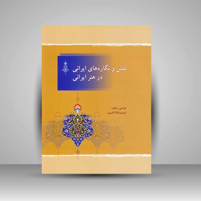 نقش و نگاره های ایرانی در هنر ایرانی