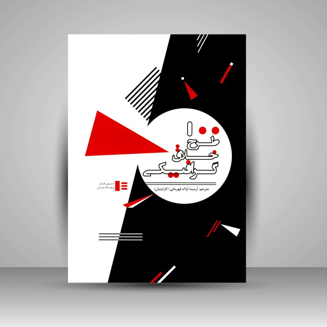 صد طرح خلاق گرافیکی