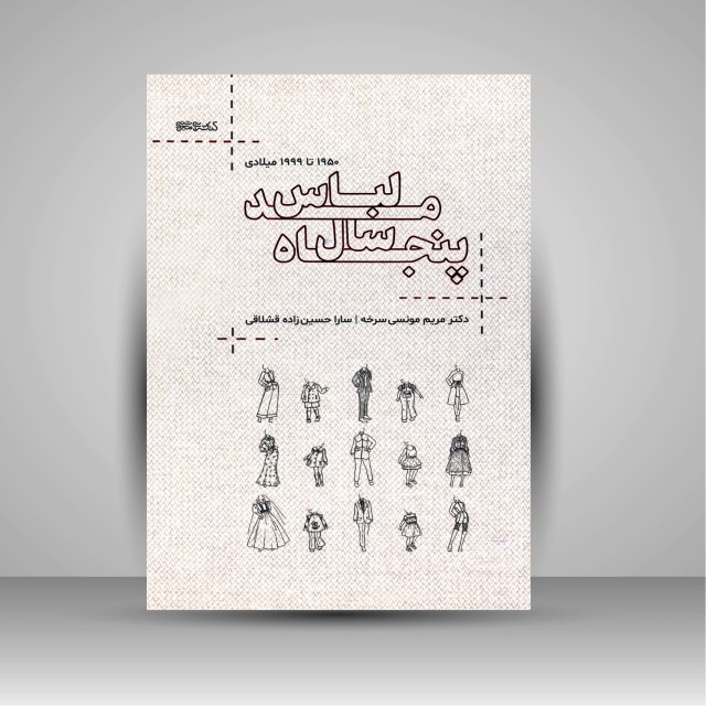 پنجاه سال مد لباس (1950 تا 1999 میلادی)